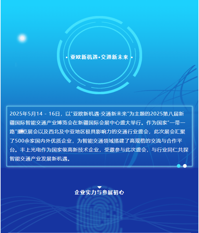 2025新疆交通展圓滿收官，豐上光電繪就合作發(fā)展新藍圖