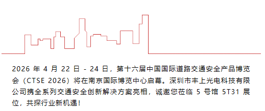 邀請(qǐng)函｜豐上光電邀您共赴第十六屆中國國際道路交通安全產(chǎn)品博覽會(huì)